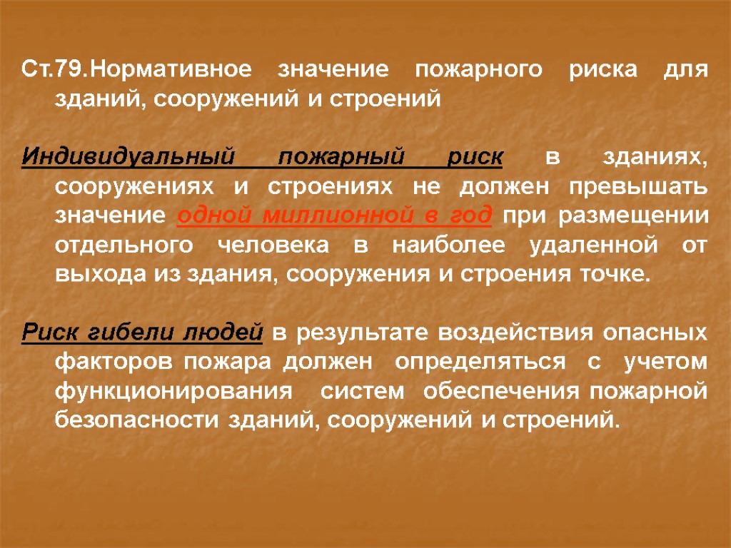 Ст.79.Нормативное значение пожарного риска для зданий, сооружений и строений Индивидуальный пожарный риск в зданиях,